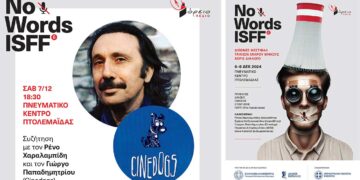 Όλο το πρόγραμμα απο το Νo Words ISFF που διοργανώνει για 6η χρονιά το Βόρειο Πεδίο απο 6 εώς 8 Δεκεμβρίου 2024.