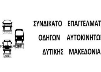 Το νέο Διοικητικό Συμβούλιο του Συνδικάτου Επαγγελματιών Οδηγών Αυτοκινήτων Δυτικής Μακεδονίας
