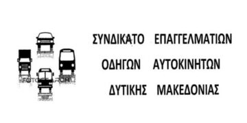 Το νέο Διοικητικό Συμβούλιο του Συνδικάτου Επαγγελματιών Οδηγών Αυτοκινήτων Δυτικής Μακεδονίας