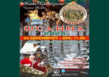 «ΩΣΑΝΝΑ 2024» από τον Πολιτιστικό Σύλλογο Πτολεμαΐδας «Ο ΣΩΤΗΡΑΣ» την Τρίτη 24/12