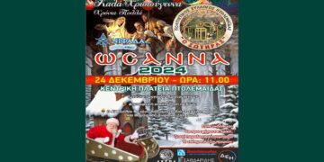 «ΩΣΑΝΝΑ 2024» από τον Πολιτιστικό Σύλλογο Πτολεμαΐδας «Ο ΣΩΤΗΡΑΣ» την Τρίτη 24/12