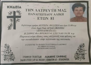 Απεβίωσε η Αλίκη Παναγιωτίδου, ιδιαίτερα αγαπητή στην κοινωνία της Πτολεμαΐδας