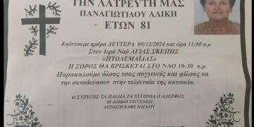 Απεβίωσε η Αλίκη Παναγιωτίδου, ιδιαίτερα αγαπητή στην κοινωνία της Πτολεμαΐδας
