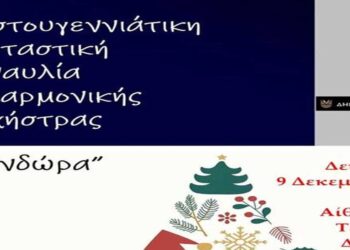 Σήμερα η ετήσια Χριστουγεννιάτικη Συναυλία της Φιλαρμονικής του Δήμου Κοζάνης “Πανδώρα”