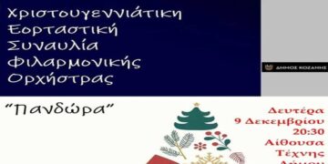 Σήμερα η ετήσια Χριστουγεννιάτικη Συναυλία της Φιλαρμονικής του Δήμου Κοζάνης “Πανδώρα”