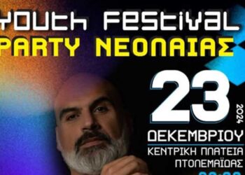 Πτολεμαΐδα: Τη Δευτέρα 23 Δεκεμβρίου το μεγάλο Party Νεολαίας με DJ τον Πάνο Χαριτίδη