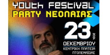 Πτολεμαΐδα: Τη Δευτέρα 23 Δεκεμβρίου το μεγάλο Party Νεολαίας με DJ τον Πάνο Χαριτίδη
