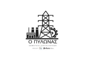 Ενημέρωση από την Πνευμονολόγο Σωτηρία Πελετίδου στο Σωματείο Συνταξιούχων ΔΕΗ “Ο ΠΥΛΩΝΑΣ”