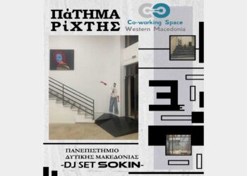 Έκθεση Τέχνης «Πάτημα-Ρίχτης» στο Co-working Space στην Κοζάνη – Ανοιχτή εκδήλωση στις 20/12