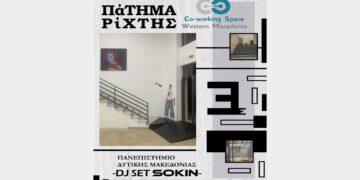 Έκθεση Τέχνης «Πάτημα-Ρίχτης» στο Co-working Space στην Κοζάνη – Ανοιχτή εκδήλωση στις 20/12