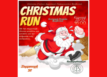 Christmas Run σήμερα στο Βελβεντό – Κλήρωση για ένα ποδήλατο