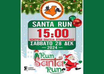 Θα γεμίσει Άγιους Βασίληδες η Πτολεμαΐδα το Σάββατο 28/12 με το καθιερωμένο “Santa Run” από τον Σύλλογο Δρομέων Οδοιπόρων Εορδαίας