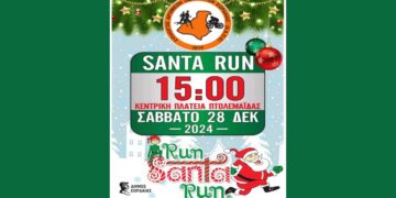 Θα γεμίσει Άγιους Βασίληδες η Πτολεμαΐδα το Σάββατο 28/12 με το καθιερωμένο “Santa Run” από τον Σύλλογο Δρομέων Οδοιπόρων Εορδαίας