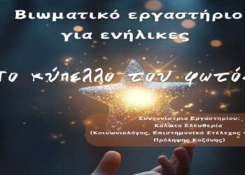 “Το κύπελλο του φωτός” – Βιωματικό Χριστουγεννιάτικο Σεμινάριο Ενδυνάμωσης για Ενήλικες το Σάββατο 21/12