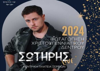 Φωταγώγηση του Χριστουγεννιάτικου Δέντρου με τον Σωτήρη Γιαζιτζιόγλου στα Σέρβια την Κυριακή 8/12