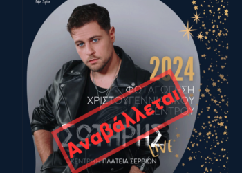 Αναβολή Φωταγώγησης Χριστουγεννιάτικου Δέντρου στο Δήμο Σερβίων