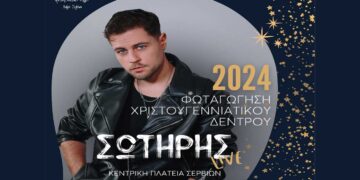 Φωταγώγηση του Χριστουγεννιάτικου Δέντρου με τον Σωτήρη Γιαζιτζιόγλου στα Σέρβια την Κυριακή 8/12