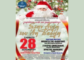 «Στην Αυλή του Άη Βασίλη» με τους Πολιτιστικούς Συλλόγους Πτολεμαΐδας το Σάββατο 28/12