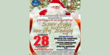 «Στην Αυλή του Άη Βασίλη» με τους Πολιτιστικούς Συλλόγους Πτολεμαΐδας το Σάββατο 28/12