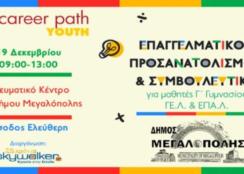 Career Path Youth στις 19/12 στη Μεγαλόπολη – Επαγγελματικός προσανατολισμός και συμβουλευτική για μαθητές   