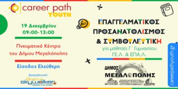 Career Path Youth στις 19/12 στη Μεγαλόπολη – Επαγγελματικός προσανατολισμός και συμβουλευτική για μαθητές   