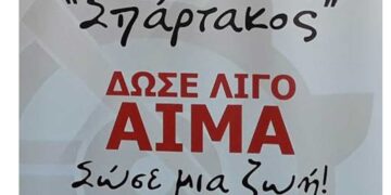 Ανοιχτό Κάλεσμα σε αιμοδοσία και δειγματοληψία για μυελό των οστών τη Δευτέρα 30 Δεκεμβρίου