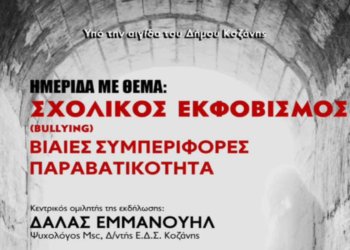 Ενημερωτική ημερίδα για τον Σχολικό Εκφοβισμό τη Δευτέρα 9/12 στην Κοζάνη