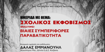 Ενημερωτική ημερίδα για τον Σχολικό Εκφοβισμό τη Δευτέρα 9/12 στην Κοζάνη