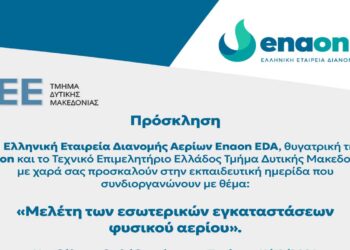 «Μελέτη των εσωτερικών εγκαταστάσεων φυσικού αερίου» από το ΤΕΕ Δυτ. Μακεδονίας και την Enaon την Τετάρτη 11/12