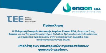 «Μελέτη των εσωτερικών εγκαταστάσεων φυσικού αερίου» από το ΤΕΕ Δυτ. Μακεδονίας και την Enaon την Τετάρτη 11/12