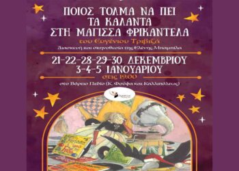 Παιδική Θεατρική Παράσταση- Ποιός τολμά να πεί τα κάλαντα στη μάγισσα Φρικαντέλα; από το Βόρειο Πεδίο – Για 8 παραστάσεις στην Πτολεμαΐδα