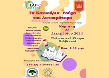 Η παιδική θεατρική παράσταση “Τα καινούρια ρούχα του Αυτοκράτορα” στο Βελβεντό την Κυριακή 22/12