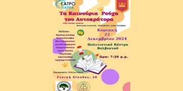 Η παιδική θεατρική παράσταση “Τα καινούρια ρούχα του Αυτοκράτορα” στο Βελβεντό την Κυριακή 22/12