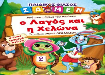 “Ο Λαγός και η Χελώνα” από τους Μύθους του Αισώπου στην Πτολεμαΐδα την Κυριακή 8/12