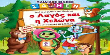 “Ο Λαγός και η Χελώνα” από τους Μύθους του Αισώπου στην Πτολεμαΐδα την Κυριακή 8/12