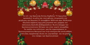 Άναμμα Δέντρου και γιορτή τσιγαρίδας από τη Θρακική Εστία Εορδαίας την Κυριακή 15/12