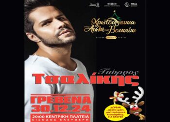 Ο Γιώργος Τσαλίκης στα Γρεβενά τη Δευτέρα 30/12 για μια μοναδική συναυλία λίγο πριν το τέλος του 2024