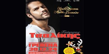 Ο Γιώργος Τσαλίκης στα Γρεβενά τη Δευτέρα 30/12 για μια μοναδική συναυλία λίγο πριν το τέλος του 2024
