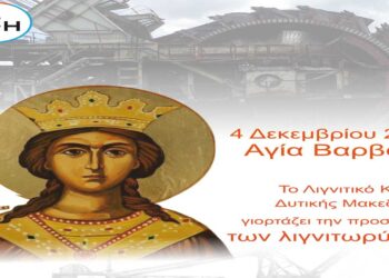 Εκδηλώσεις Εορτασμού της Αγίας Βαρβάρας (Προστάτιδας των Λιγνιτωρύχων) στο ΛΚΔΜ την Τετάρτη 4/12