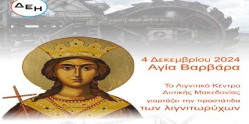 Εκδηλώσεις Εορτασμού της Αγίας Βαρβάρας (Προστάτιδας των Λιγνιτωρύχων) στο ΛΚΔΜ την Τετάρτη 4/12