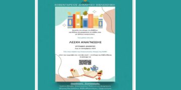 Δήμος Κοζάνης: Πρόσκληση εγγραφής μελών στη Λέσχη Ανάγνωσης της Κοβενταρείου Δημοτικής Βιβλιοθήκης