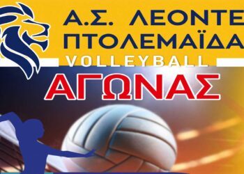 Αγώνας Volleyball των Α.Σ. ΛΕΟΝΤΕΣ ΚΟΖΑΝΗΣ – Α.Σ. ΠΗΓΑΣΟΣ ΚΟΖΑΝΗΣ την Κυριακή 22/12