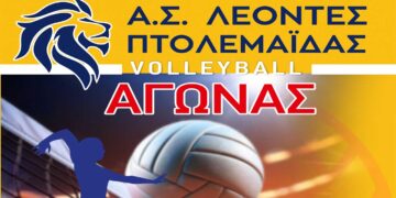 Αγώνας Volleyball των Α.Σ. ΛΕΟΝΤΕΣ ΚΟΖΑΝΗΣ – Α.Σ. ΠΗΓΑΣΟΣ ΚΟΖΑΝΗΣ την Κυριακή 22/12