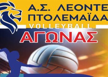Αγώνας Βόλεϋ «ΛΕΟΝΤΕΣ ΠΤΟΛΕΜΑΙΔΑΣ – ΠΑΝΘΗΡΕΣ ΚΟΖΑΝΗΣ» την Κυριακή 8/12
