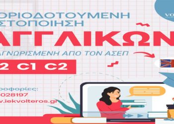 ΑΝΩΤΕΡΕΣ ΣΧΟΛΕΣ VOLTEROS: Απόκτησε αναγνωρισμένη από τον ΑΣΕΠ Μοριοδοτούμενη Πιστοποίηση Γλωσσομάθειας Αγγλικών για Β2, C1, C2 άμεσα, εύκολα και οικονομικά!