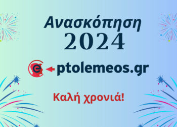 Ανασκόπηση του 2024 – Δείτε ποιες αναρτήσεις του E-PTOLEMEOS.GR ξεχωρίσατε μέσα στη χρονιά