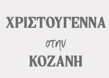 «Χριστούγεννα στην Κοζάνη» – Οι εκδηλώσεις που έρχονται στην πόλη της Κοζάνης (Αναλυτικά το πρόγραμμα)