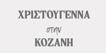 «Χριστούγεννα στην Κοζάνη» – Οι εκδηλώσεις που έρχονται στην πόλη της Κοζάνης (Αναλυτικά το πρόγραμμα)