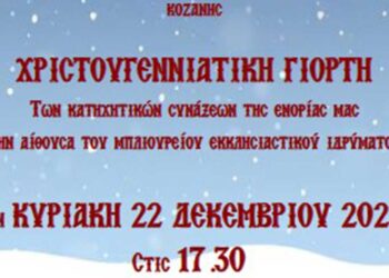 Χριστουγεννιάτικο Bazaar των κατηχητικών της ενορίας του Αγ. Νικολάου Κοζάνης