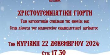 Χριστουγεννιάτικο Bazaar των κατηχητικών της ενορίας του Αγ. Νικολάου Κοζάνης